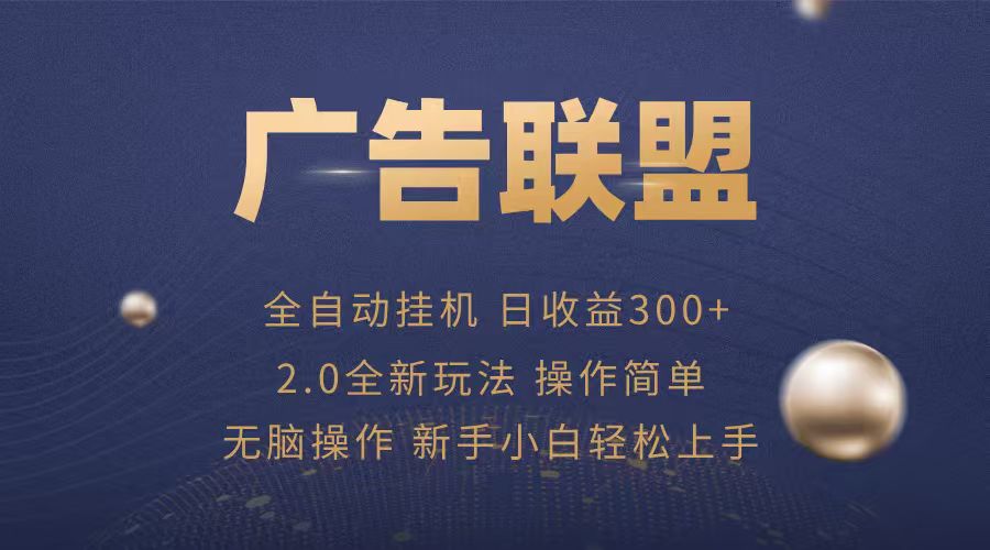 广告联盟自动挂机项目，兼职轻松赚，简单易上手-星空网创资源