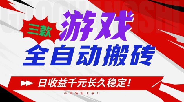 三款游戏全自动搬砖,日收益1k+,长久稳定,小白轻松上手【揭秘】-星空网创资源