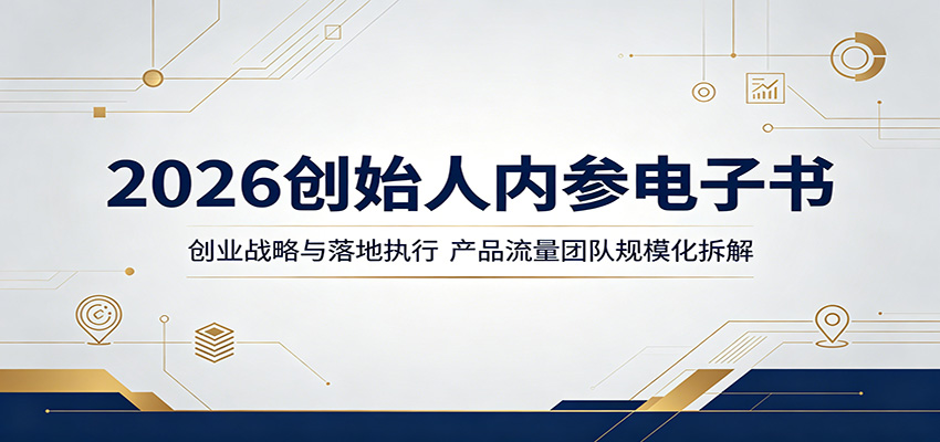 2026创始人内参电子书:创业战略与落地执行,产品流量团队规模化拆解-星空网创资源