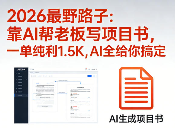 2026最野路子:靠AI帮老板写项目书,一单纯利1.5K,AI全给你搞定 2026最野路子:靠AI帮老板写项目书,一单纯利1.5K,AI全给你搞定