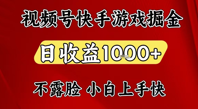 视频号快手平台游戏掘金项目，日收益1k+，一台电脑在家就可以自己创业【揭秘】-星空网创资源