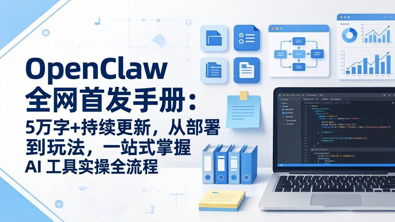 (17611期)OpenClaw 全网首发手册:5万字+持续更新,从部署到玩法,一站式掌握 AI 工具实操全流程-星空网创资源