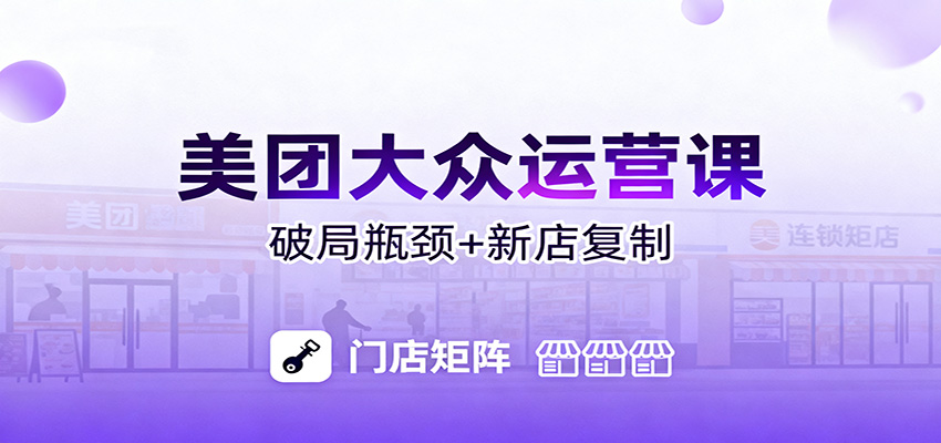 美团大众运营课:业绩增长飞轮/投流推广/排名规则/破局瓶颈/新店复制打爆-星空网创资源