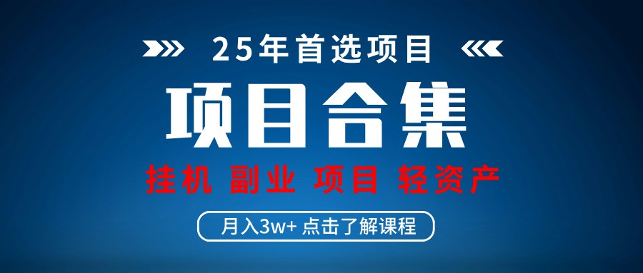 实操项目合集 挂机类型 直播类型 轻资产创业类型 课程分享各项目介绍和原理-星空网创资源