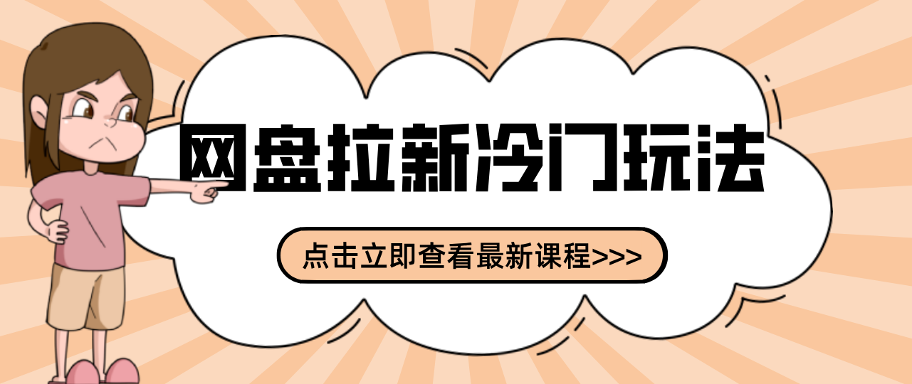 贴吧+网盘拉新:2-3天变现的冷门玩法,实操细节全拆解快速上手拓展收益渠道-星空网创资源