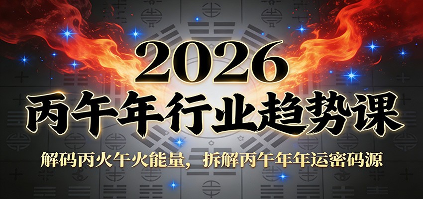 公众号付费文章：2026丙午年行业趋势课：解码丙火午火能量，拆解丙午年年运密码源-星空网创资源