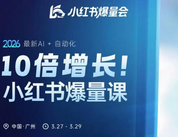 10倍增长小红书爆量会3月27-29号线下课,2026最新AI+自动化-星空网创资源