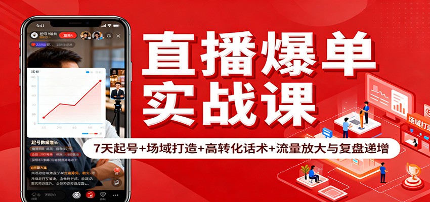 直播爆单实战课：7天起号+场域打造+高转化话术+流量放大与复盘递增-星空网创资源