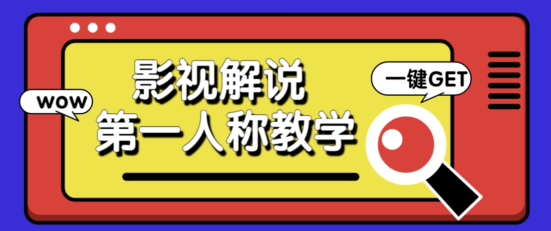 借助AI制作影视人物第一人称解说视频,条条爆款10w+!【保姆级教学】-星空网创资源