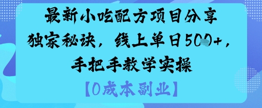 最新小吃配方项目分享独家秘诀，线上单日5张，手把手教学实操-星空网创资源