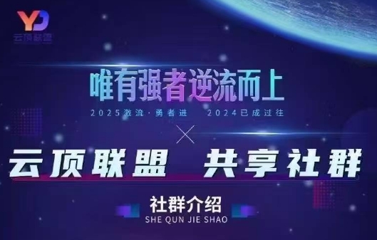 云顶联盟·无人直播实战(更新10月)-星空网创资源
