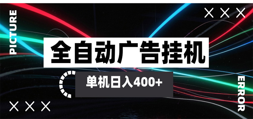 全自动智能广告挂机 单机变现三四张,无需人工看守,可矩阵放大操作-星空网创资源