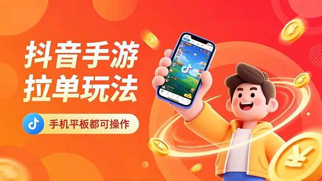 (16658期)抖音手游拉单玩法,手机平板都可以操作,一天十分钟也可以收入上k!-星空网创资源