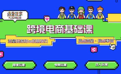 大光·TikTok跨境电商基础课-星空网创资源