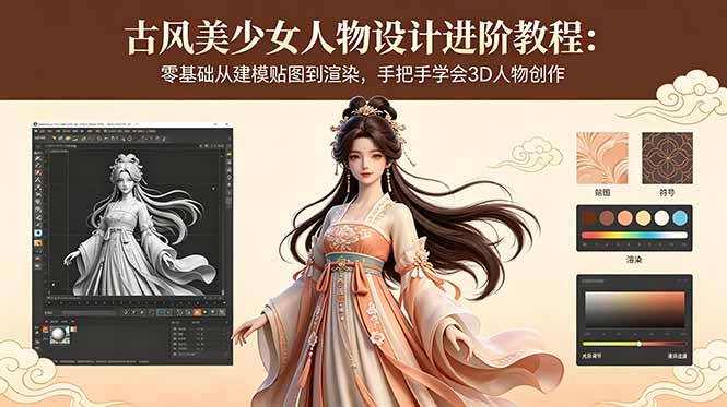 (18582期)古风美少女人物设计进阶教程:零基础从建模贴图到渲染,手把手学会3D人物创作-星空网创资源