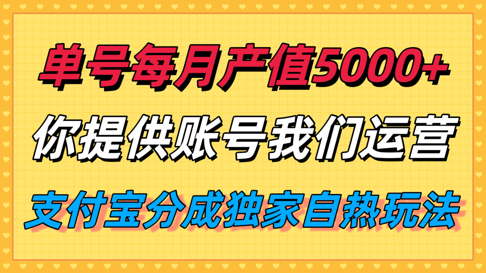 单月产值5000+,支付宝分成代运营,你提供账号坐等分钱,我们帮你运营-星空网创资源