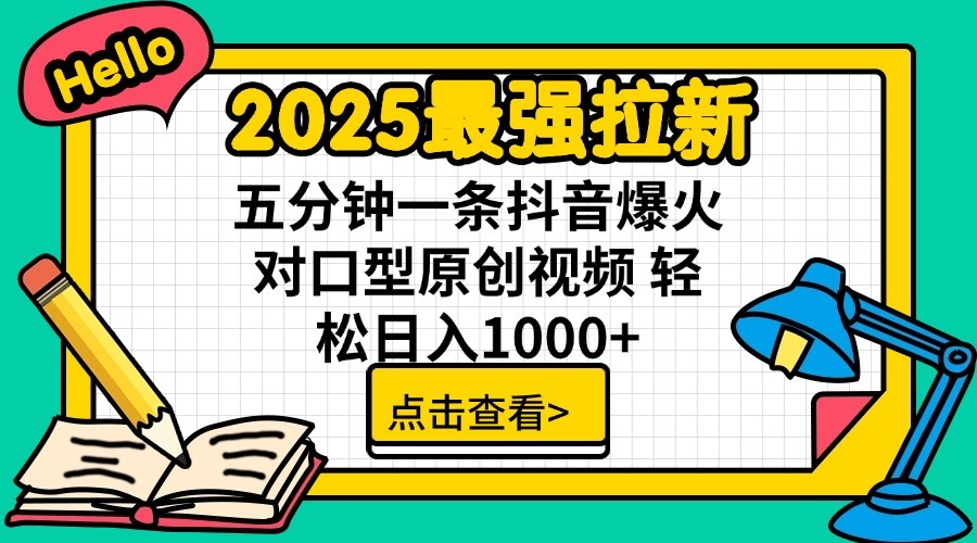 2025最强拉新,单用户7块,30s一条爆火原创对口型视频,轻松破百万日入1000+-星空网创资源