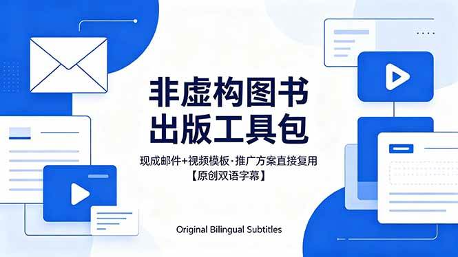 (18336期)想出版非虚构图书?这工具包给现成邮件 + 视频,连推广都能抄作业【原创双语字幕】-星空网创资源