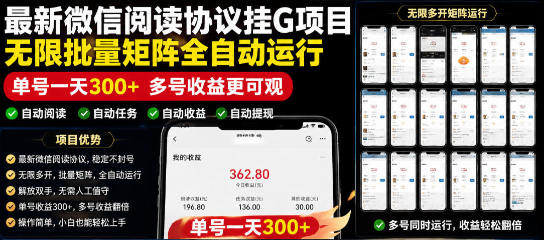 外面收费3999的最新微信阅读协议挂G项目,无限批量矩阵全自动运行,单号一天300+【脚本+使用教程】【揭秘】-星空网创资源