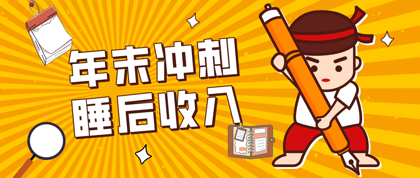 零门槛！普通人年底比做项目，碎片时间轻松赚 “睡后收入”月收益3500+-星空网创资源