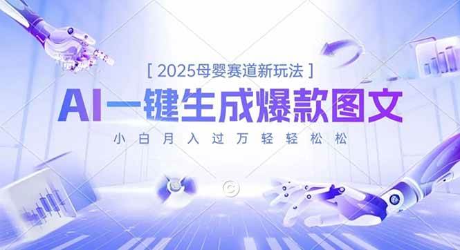 （16671期）2025母婴赛道新玩法，AI一键生成爆款图文，小白月入过万轻轻松松-星空网创资源
