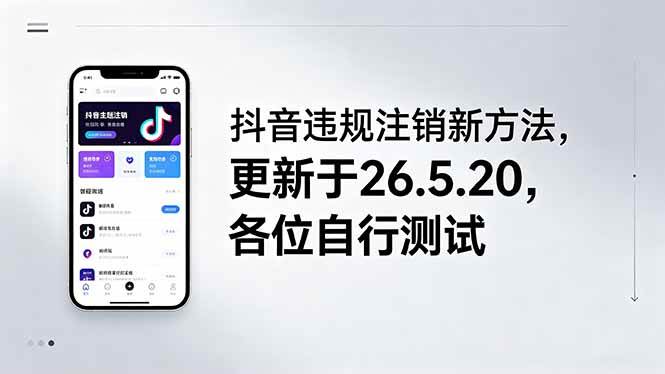 （18535期）抖音违规注销新方法，更新于26.5.20，各位自行测试-星空网创资源