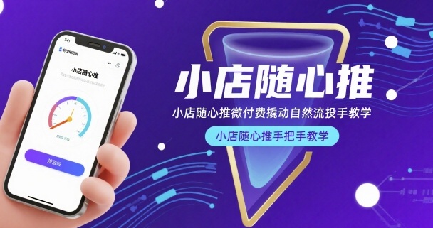 小店随心推微付费撬动自然流投手教学,小店随心推手把手教学(更新26年)-星空网创资源
