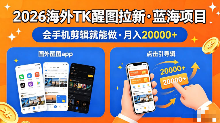 图出海拉新，全网火爆风口项目，只要会简单手机剪辑，轻松上手，当天见收益，日入四位数【揭秘】-星空网创资源