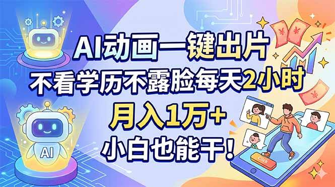 (18133期)AI动画一键出片,不看学历不露脸每天2小时,月入1万+,小白也能干! (18133期)AI动画一键出片,不看学历不露脸每天2小时,月入1万+,小白也能干!