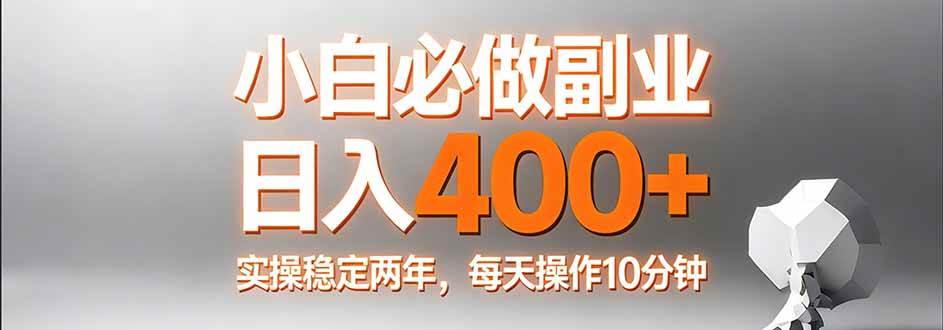 (17648期)小白必做副业日入400+,真实实操稳定两年,每天操作10分钟-星空网创资源