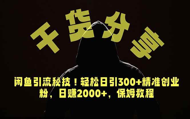 (18883期)价值6980的干货分享,闲鱼引流秘技!轻松日引300+精准创业粉,2年翻身实现财务自由-星空网创资源