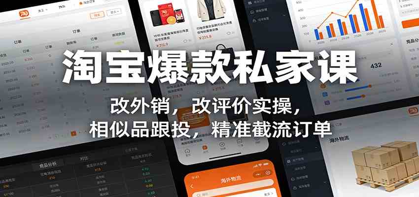 淘宝爆款私家课:改外销,改评价实操,相似品跟投,精准截流订单 淘宝爆款私家课:改外销,改评价实操,相似品跟投,精准截流订单