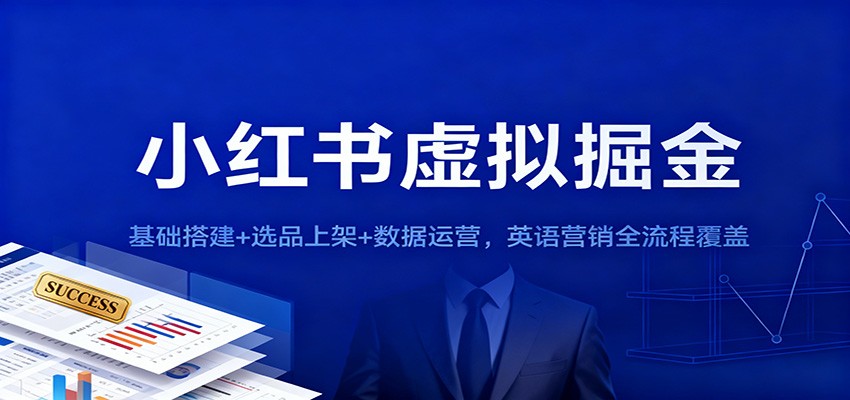 小红书虚拟掘金：基础搭建+选品上架+数据运营，英语营销全流程覆盖-星空网创资源