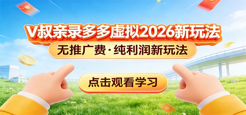 拼多多虚拟电商新玩法，0推广费0成本启动，专为新手打造-星空网创资源