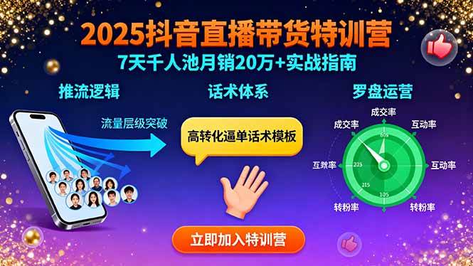 (15958期)2025抖音直播带货特训:推流逻辑、话术体系、罗盘运营,7天千人池月销20万+-星空网创资源