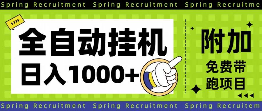 (16507期)全自动挂机项目长期稳定单日收益1000+-星空网创资源