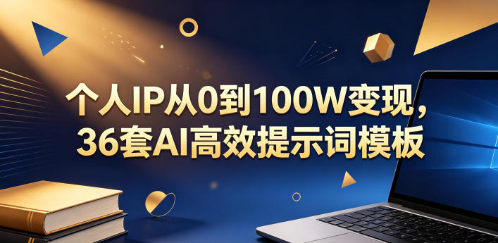 个人IP从0到100W变现，36套AI高效提示词模板【文档】-星空网创资源