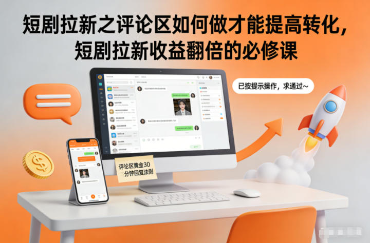 短剧拉新之评论区如何做才能提高转化，短剧拉新收益翻倍的必修课-星空网创资源