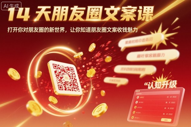 14天朋友圈文案课，打开你对朋友圈的新世界，让你知道朋友圈文案收钱魅力-星空网创资源