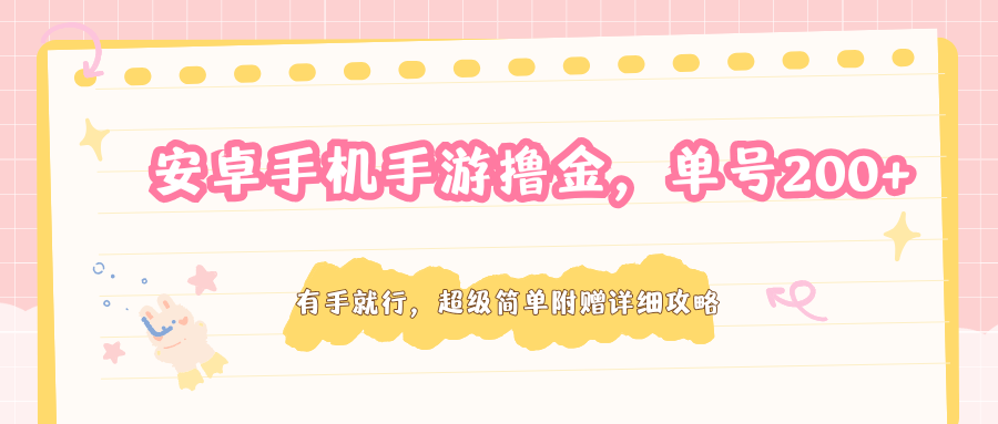 安卓手机手游撸金，单号200+，超级简单附赠详细攻略-星空网创资源