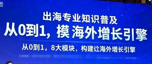 出海专业知识普及，从0到1，8大模块构建你的海外增长引擎-星空网创资源