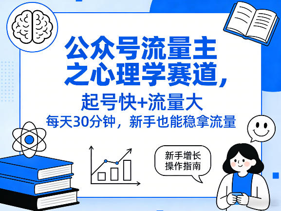 公众号流量主之心理学赛道,起号快+流量大,每天30分钟,新手也能稳拿流量!-星空网创资源