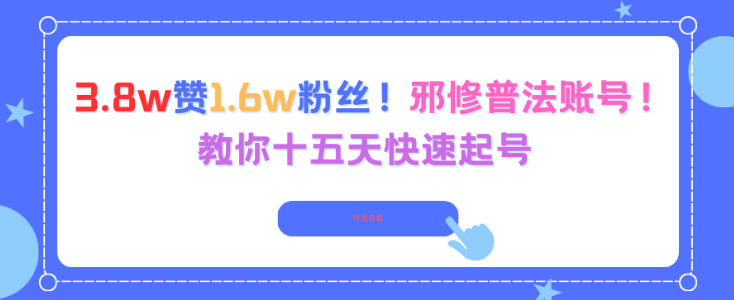 3.8w赞1.6w粉丝,邪修普法账号,教你十五天快速起号-星空网创资源