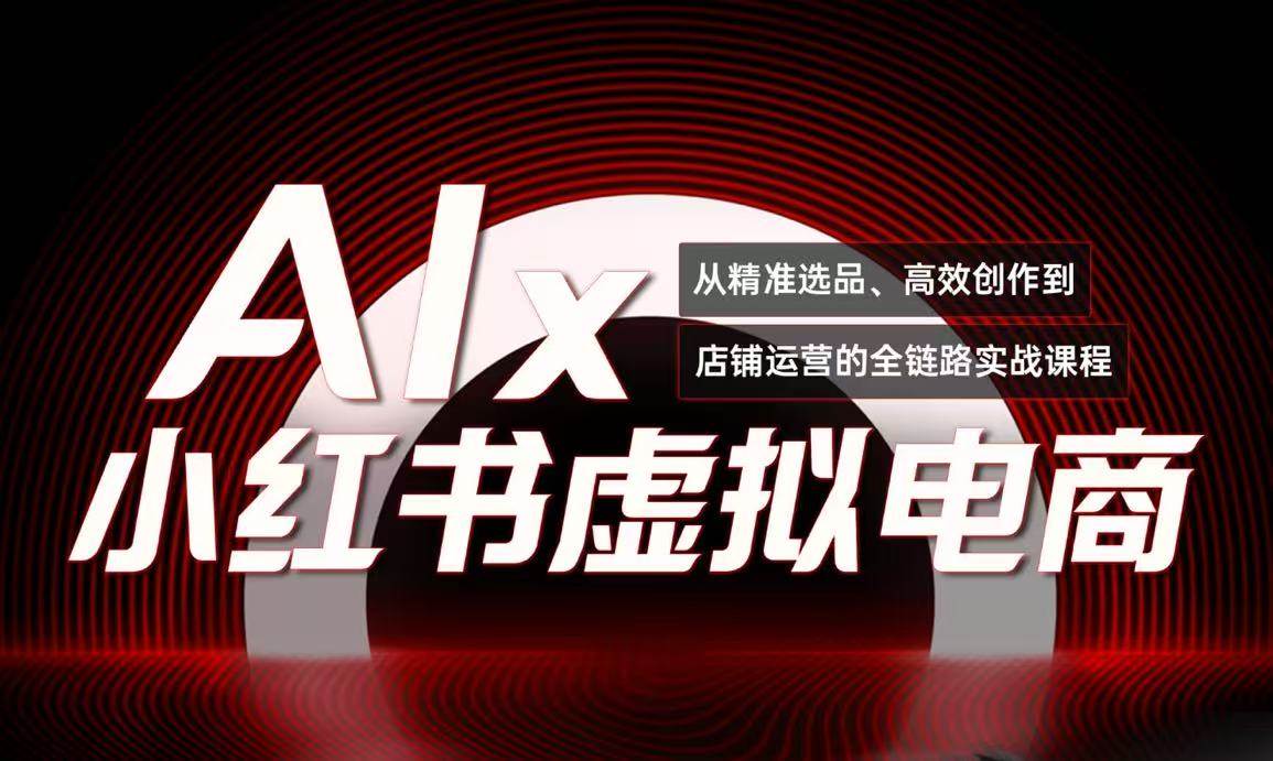 单号月收3w+,小红书低成本搞钱课《AI×小红书虚拟电商》全套-星空网创资源