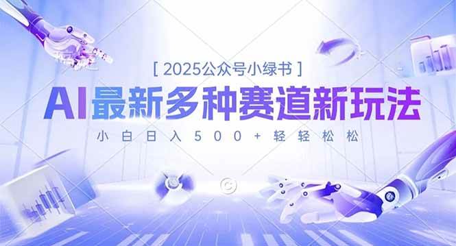 （16647期）2025公众号小绿书，最新多种赛道新玩法，小白日入500+轻轻松松-星空网创资源