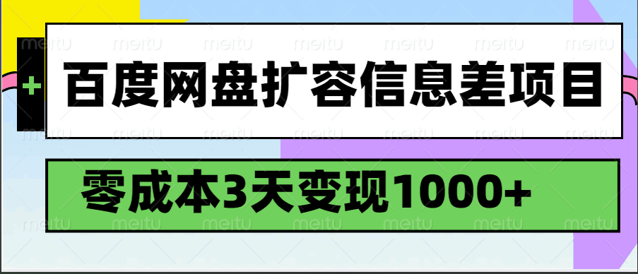 百度网盘扩容信息差项目，零成本，3天变现1000+-星空网创资源