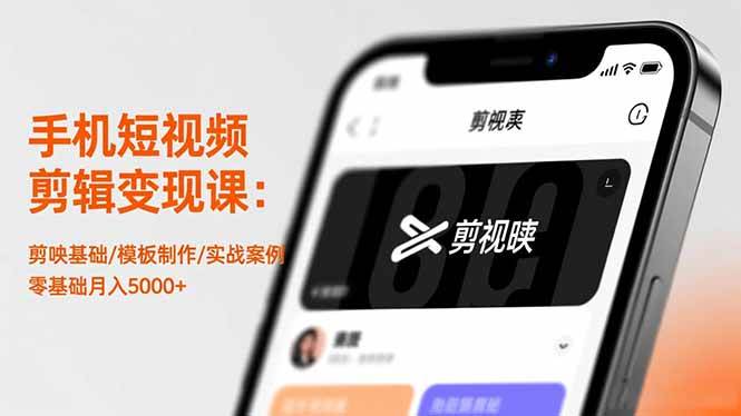 （16542期）手机短视频剪辑变现课：剪映基础/模板制作/实战案例，零基础月入5000+-星空网创资源