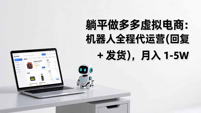 躺平做多多虚拟电商:机器人全程代运营(回复 + 发货-星空网创资源