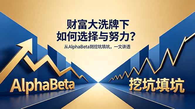 （18371期）付费文章：财富大洗牌下如何选择与努力？从AlphaBeta到挖坑填坑，一文讲透-星空网创资源