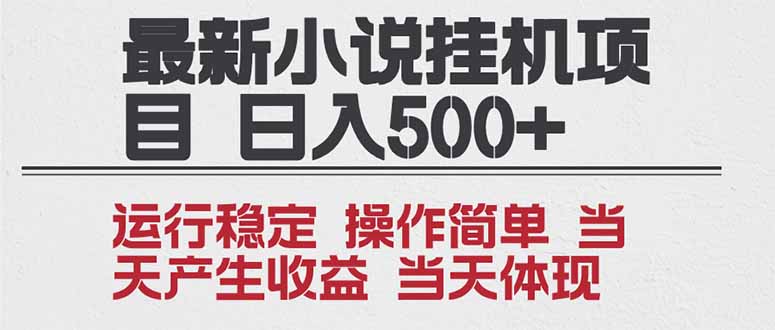2025全新小说挂机项目 年前吃肉 操作简单，单机当天收益1000+，收益无上限，可矩阵操作-星空网创资源